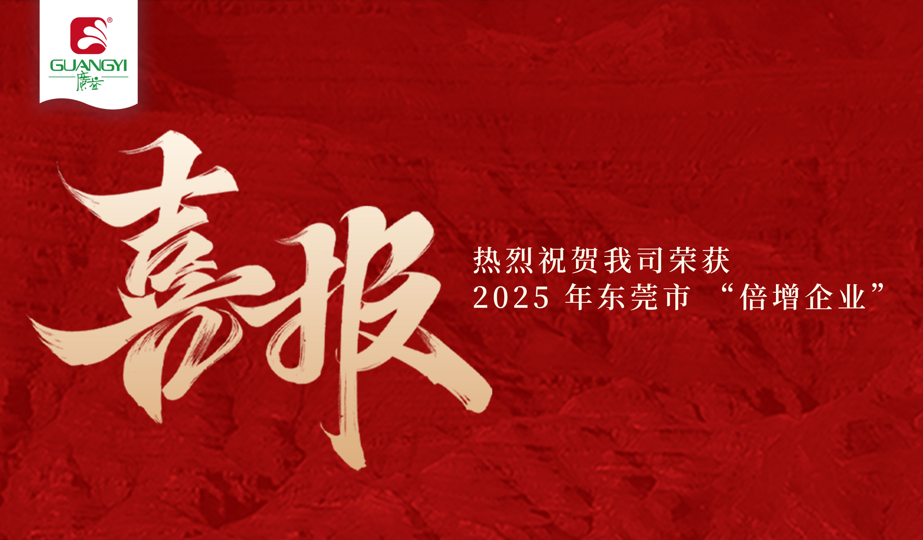 喜报 | 热烈祝贺我司荣获 2025 年东莞市 &ldquo;倍增企业&rdquo;